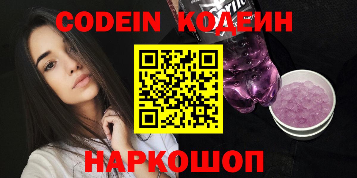 Балтийск  Кодеин Purple Drank  Вход с VPN  Кодеин напиток Lean (лин) 
