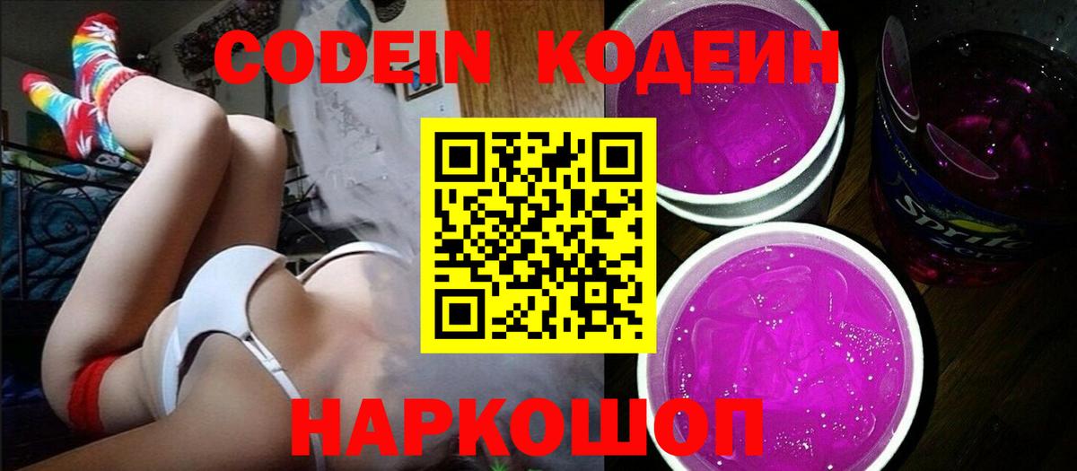 Кодеиновый сироп Lean Purple Drank Балтийск